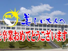長崎県立東翔高等学校3年生卒業おめでとう
