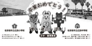 広田小中連携卒業式おめでとう