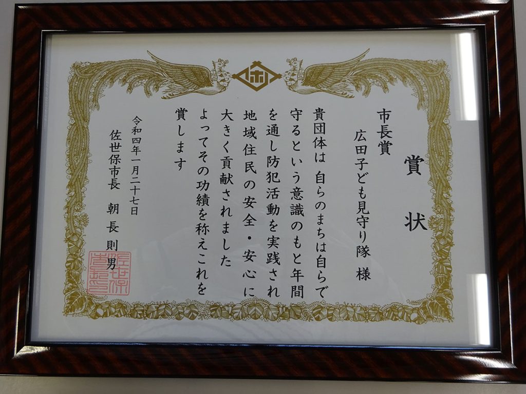 広田子ども見守り隊が佐世保市長表彰いただきました