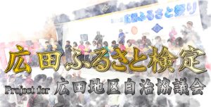広田ふるさと検定