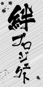 絆プロジェクト