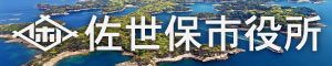 佐世保市役所のホームページ